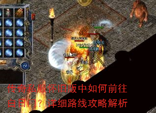 传奇私服怀旧版中如何前往白日门?详细路线攻略解析 传奇私服怀旧版中如何前往白日门?详细路线攻略解析