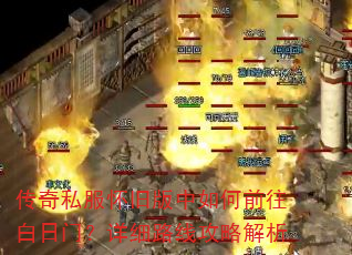 传奇私服怀旧版中如何前往白日门?详细路线攻略解析 传奇私服怀旧版中如何前往白日门?详细路线攻略解析
