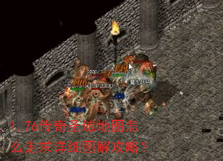1.76传奇圣域地图怎么走求详细图解攻略? 1.76传奇圣域地图怎么走求详细图解攻略?