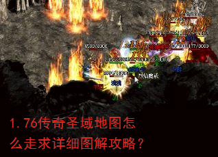 1.76传奇圣域地图怎么走求详细图解攻略? 1.76传奇圣域地图怎么走求详细图解攻略?