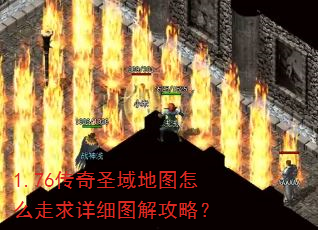 1.76传奇圣域地图怎么走求详细图解攻略? 1.76传奇圣域地图怎么走求详细图解攻略?