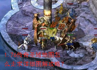 1.76传奇圣域地图怎么走求详细图解攻略? 1.76传奇圣域地图怎么走求详细图解攻略?
