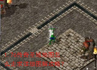 1.76传奇圣域地图怎么走求详细图解攻略? 1.76传奇圣域地图怎么走求详细图解攻略?