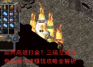 如何高效打金?三端互通传奇私服快速赚钱攻略全解析 如何高效打金?三端互通传奇私服快速赚钱攻略全解析