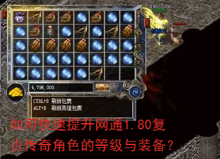 如何快速提升网通1.80复古传奇角色的等级与装备? 如何快速提升网通1.80复古传奇角色的等级与装备?