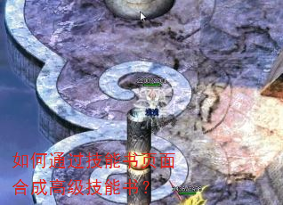 如何通过技能书页面合成高级技能书? 如何通过技能书页面合成高级技能书?