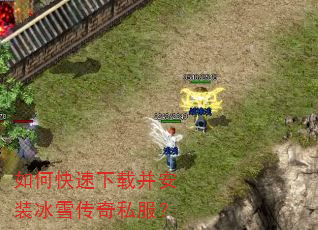 如何快速下载并安装冰雪传奇私服? 如何快速下载并安装冰雪传奇私服?