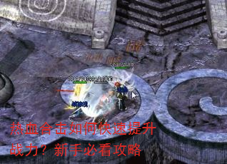 热血合击如何快速提升战力?新手必看攻略 热血合击如何快速提升战力?新手必看攻略