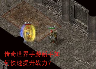 传奇世界手游新手如何快速提升战力? 传奇世界手游新手如何快速提升战力?