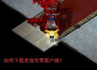 如何下载老版传奇客户端? 如何下载老版传奇客户端?