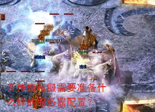 开传奇私服需要准备什么样的服务器配置? 开传奇私服需要准备什么样的服务器配置?