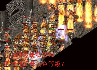 1.76版传奇私服如何快速提升角色等级? 1.76版传奇私服如何快速提升角色等级?