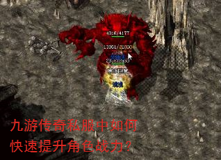 九游传奇私服中如何快速提升角色战力? 九游传奇私服中如何快速提升角色战力?