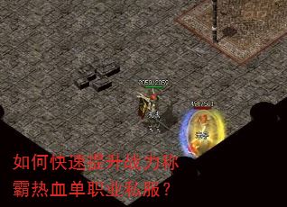 如何快速提升战力称霸热血单职业私服? 如何快速提升战力称霸热血单职业私服?