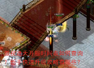 傲视遮天开服时间表如何查询?新手快速升级攻略有哪些? 傲视遮天开服时间表如何查询?新手快速升级攻略有哪些?
