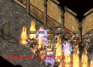 传奇伏魔之路任务地点在哪里? 传奇伏魔之路任务地点在哪里?