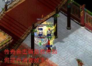 传奇合击辅助软件如何提升游戏效率? 传奇合击辅助软件如何提升游戏效率?