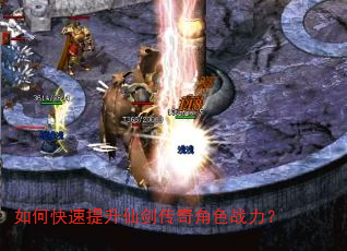 如何快速提升仙剑传奇角色战力? 如何快速提升仙剑传奇角色战力?