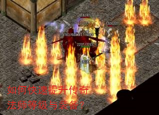 如何快速提升传奇法师等级与装备? 如何快速提升传奇法师等级与装备?