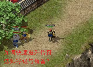 如何快速提升传奇法师等级与装备? 如何快速提升传奇法师等级与装备?