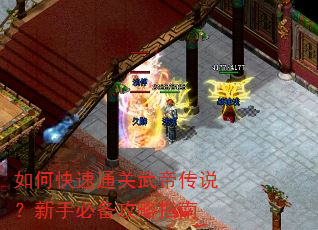 如何快速通关武帝传说?新手必备攻略指南 如何快速通关武帝传说?新手必备攻略指南
