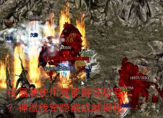 祝福油使用竟能解锁称号?神器传奇隐藏成就揭秘 祝福油使用竟能解锁称号?神器传奇隐藏成就揭秘