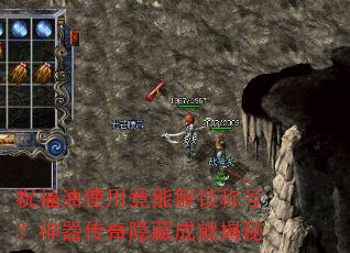 祝福油使用竟能解锁称号?神器传奇隐藏成就揭秘 祝福油使用竟能解锁称号?神器传奇隐藏成就揭秘