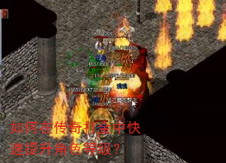 如何在传奇打金中快速提升角色等级? 如何在传奇打金中快速提升角色等级?