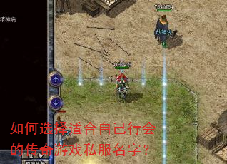如何选择适合自己行会的传奇游戏私服名字? 如何选择适合自己行会的传奇游戏私服名字?