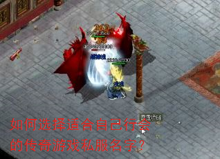 如何选择适合自己行会的传奇游戏私服名字? 如何选择适合自己行会的传奇游戏私服名字?
